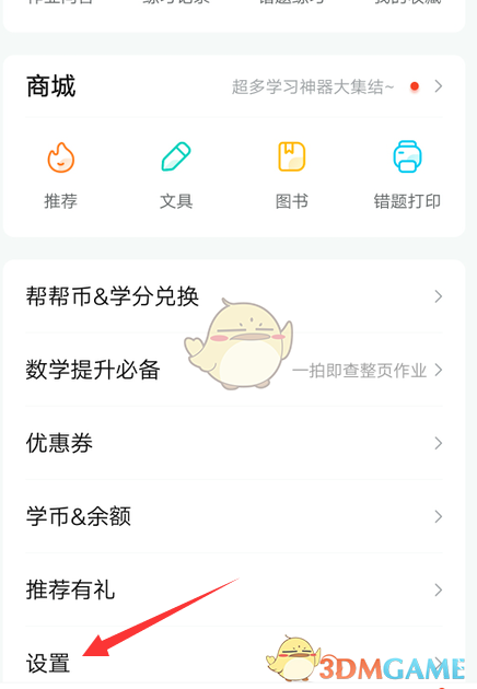 作業(yè)幫護(hù)眼模式開啟步驟