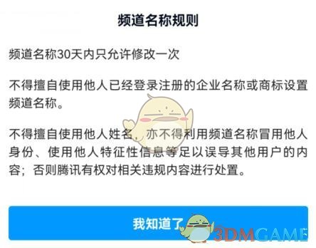 《QQ》頻道名設(shè)置規(guī)則