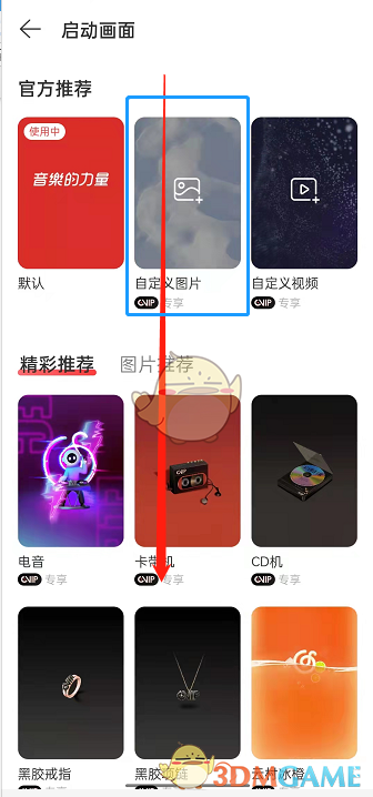 《網易云音樂》自定義啟動圖片方法