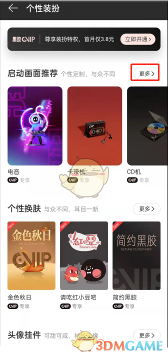 《網易云音樂》自定義啟動圖片方法