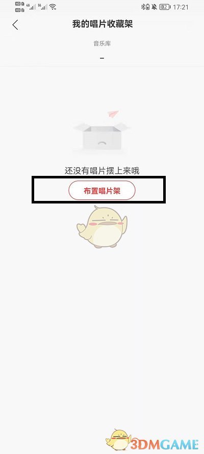 《網(wǎng)易云音樂》唱片架添加方法