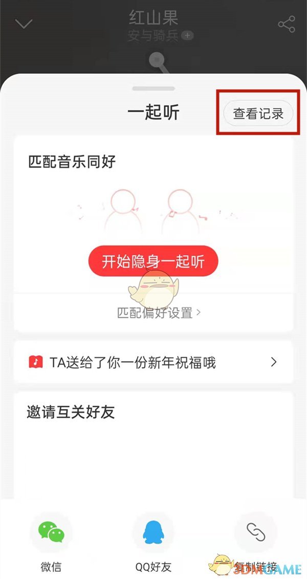 《網(wǎng)易云音樂》查看和誰一起聽歌方法