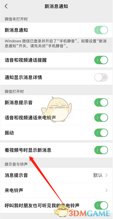 微信視頻號新消息設置方法