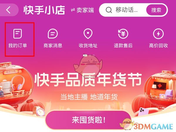 《快手》小店訂單刪除方法