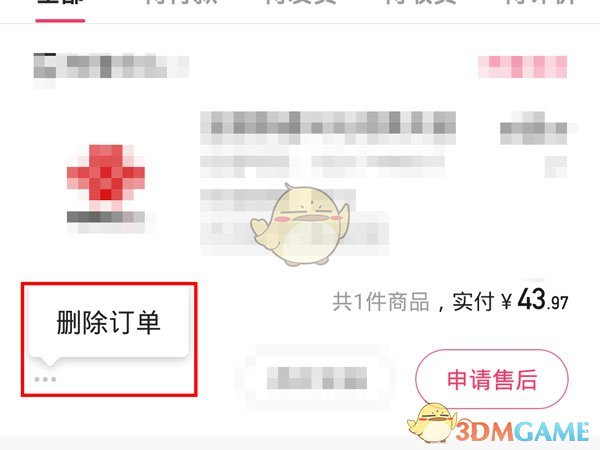 《快手》小店訂單刪除方法