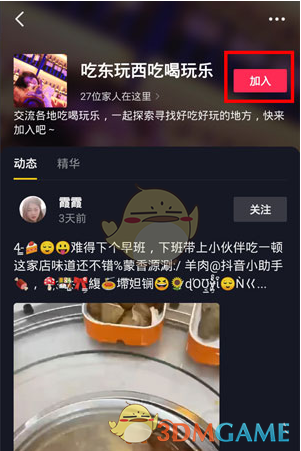 《抖音》吃喝玩樂榜加入步驟