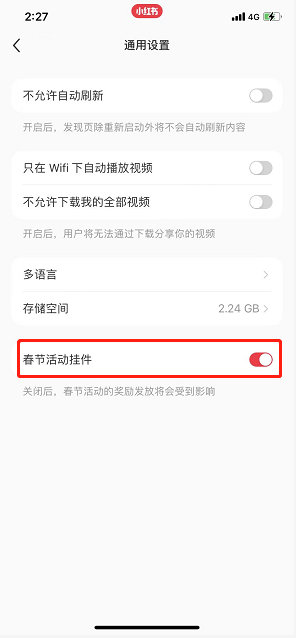 《小紅書》春節(jié)活動掛件關(guān)閉方法