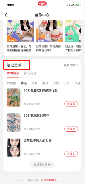 《小紅書》筆記靈感查看方法
