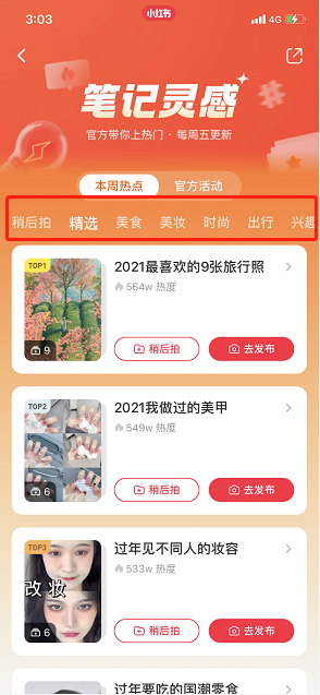 《小紅書》筆記靈感查看方法