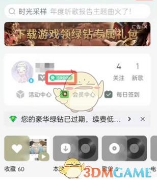 《QQ音樂》免費聽歌模式關(guān)閉方法