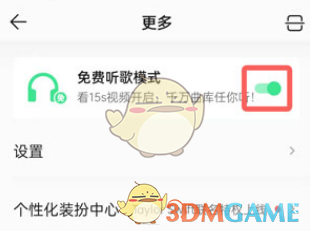 《QQ音樂》免費聽歌模式關(guān)閉方法