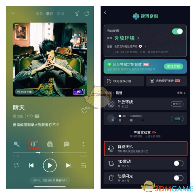 《QQ音樂》智能煲機功能開啟方法