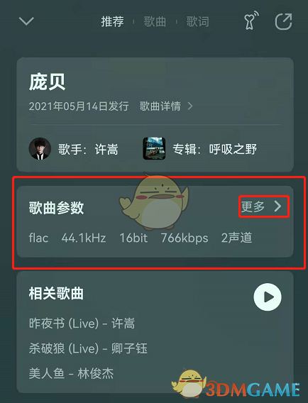 《QQ音樂(lè)》歌曲參數(shù)查看方法