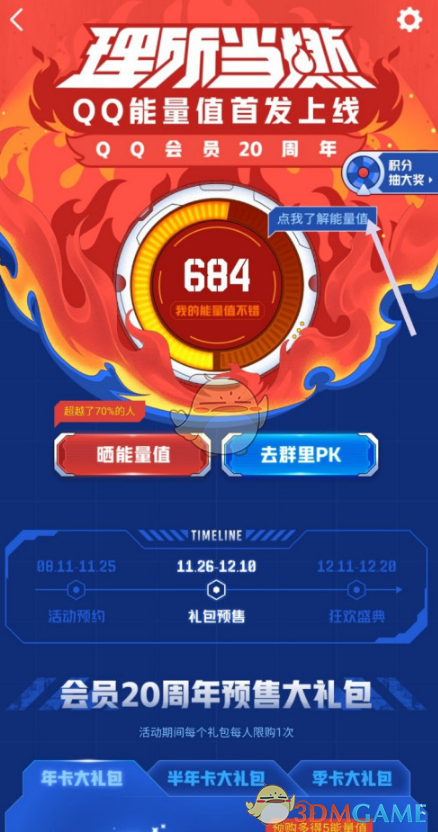 QQ能量值查看步驟