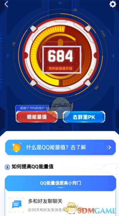 QQ能量值查看步驟