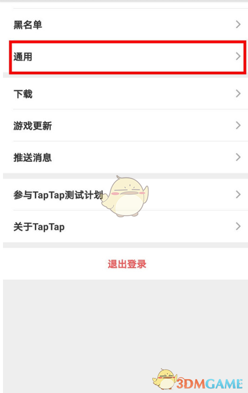 TapTap微信提醒關(guān)閉方法