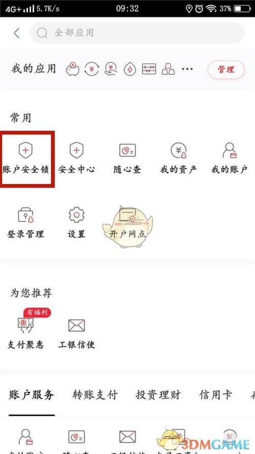 《手機工商銀行》閃付免密鎖設(shè)置方法