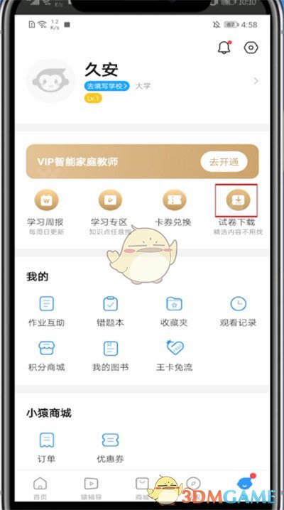 《小猿搜題》下載試卷方法