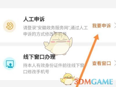 《皖事通》修改手機(jī)號方法