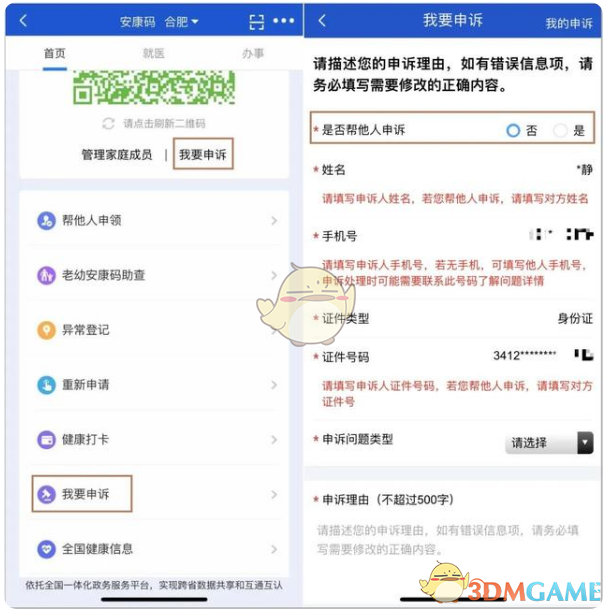 《皖事通》修改安康碼個(gè)人信息方法