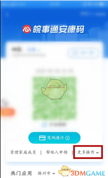《皖事通》修改安康碼地址方法