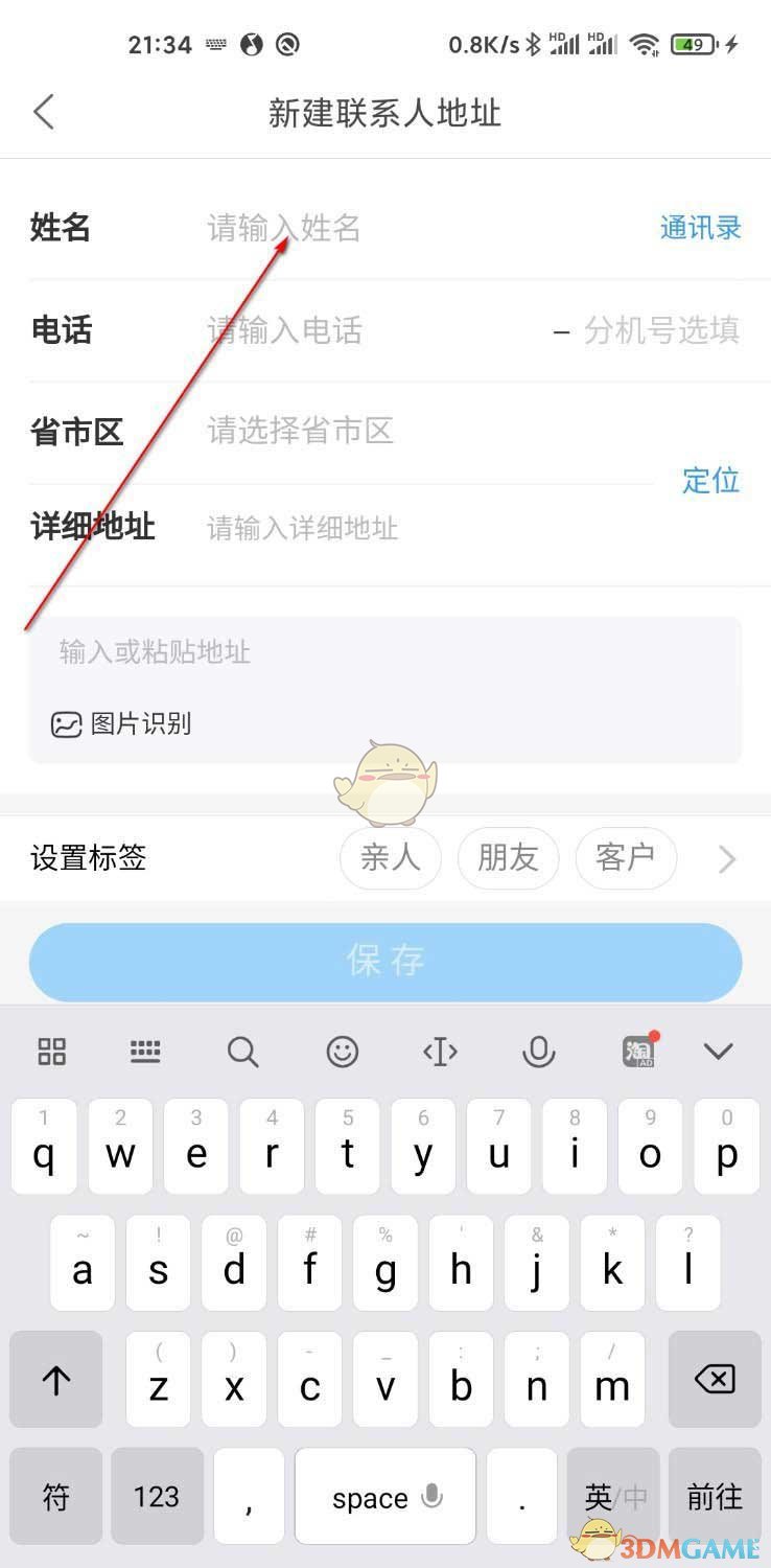 《菜鳥裹裹》添加聯(lián)系人地址方法