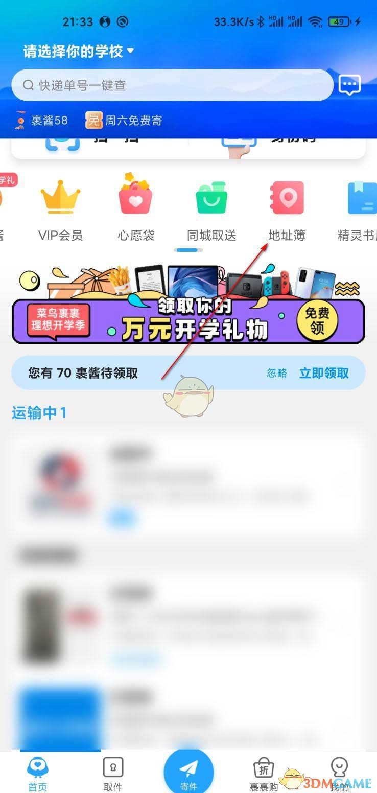 《菜鳥裹裹》添加聯(lián)系人地址方法