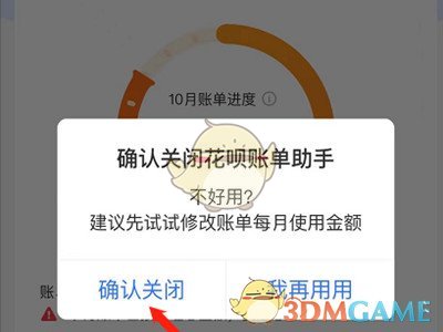 關閉花唄賬單助手示例