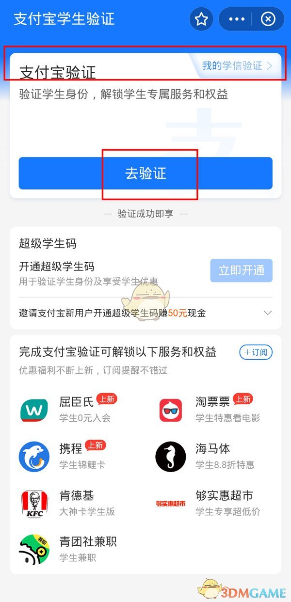 支付寶學(xué)生驗(yàn)證操作
