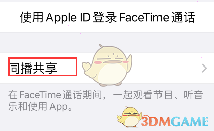 iphone同播共享設置方法