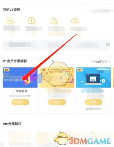 騰訊視頻學生青春V卡會員開通步驟
