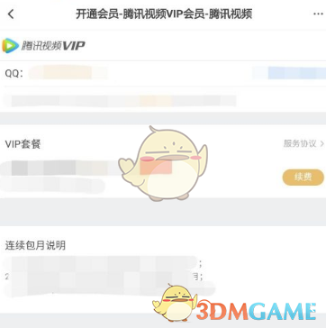 騰訊視頻學生青春V卡會員開通步驟