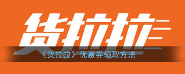 《貨拉拉》領(lǐng)券指南