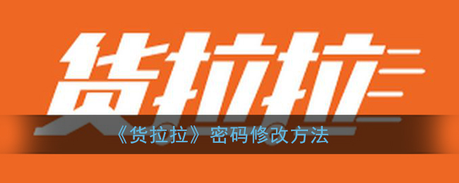 《貨拉拉》更改密碼步驟
