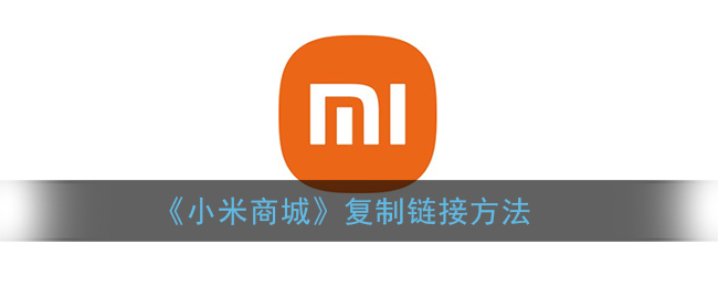 《小米商城》鏈接復(fù)制教程