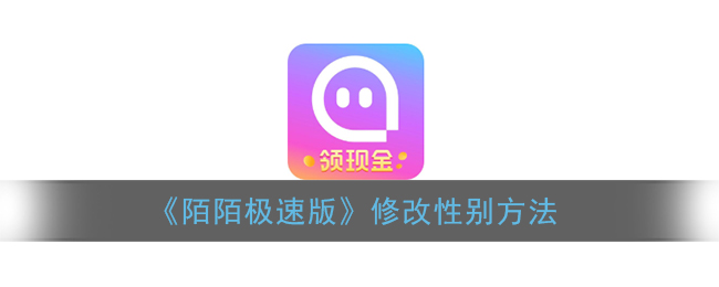 《陌陌極速版性別修改方法》