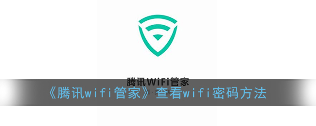 《騰訊WiFi管家查看密碼教程》