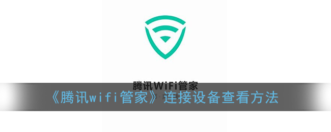 《騰訊WiFi管家設(shè)備連接查看教程》