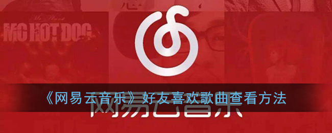 如何查看網(wǎng)易云音樂好友喜歡的歌曲