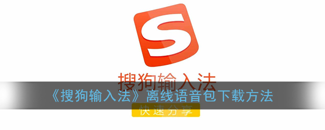 《搜狗輸入法》離線語音包下載教程