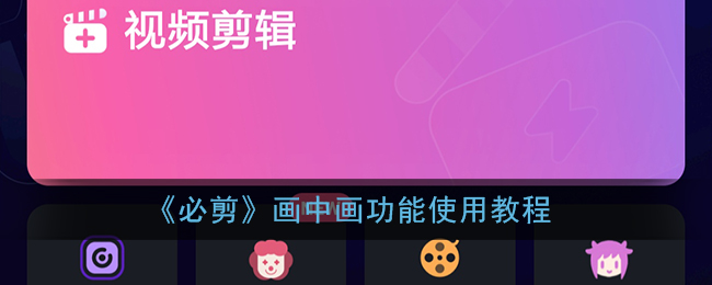 《必剪》畫中畫功能教程
