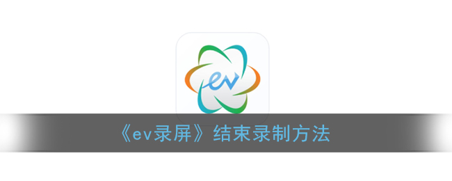 《ev錄屏》停止錄制方式