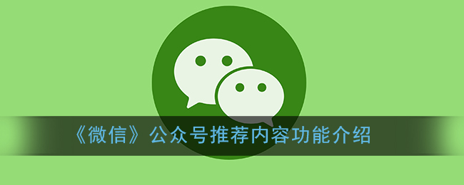 《微信》公眾號推薦功能解析