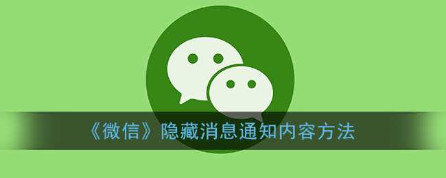 《微信》如何隱藏消息通知內(nèi)容