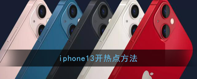 iPhone 13開啟熱點教程