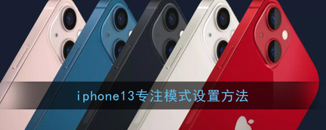 iPhone 13專注模式設(shè)置教程