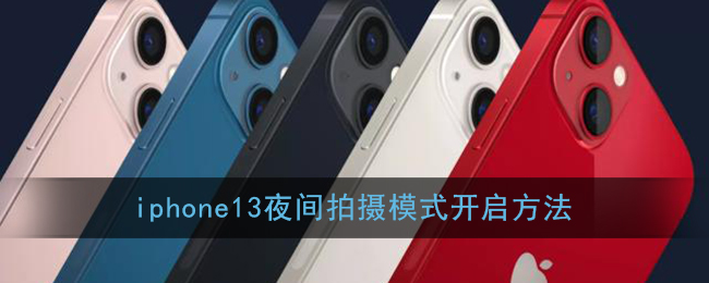 iPhone 13夜間拍攝模式開啟教程