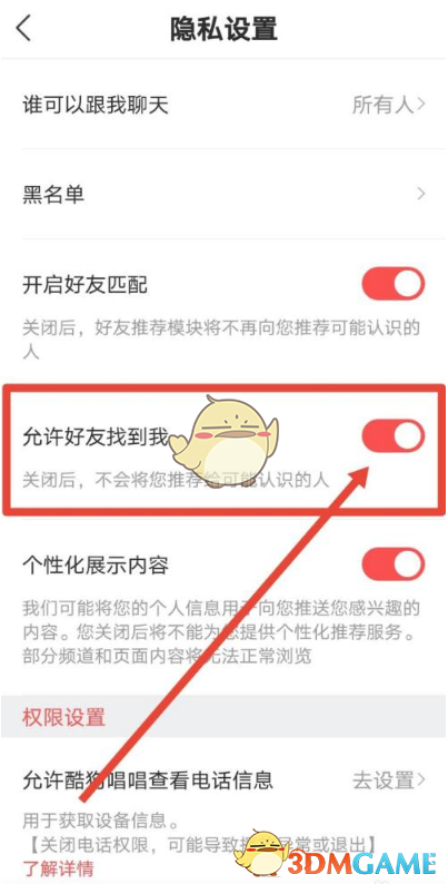 酷狗唱唱禁止好友找到設(shè)置方法