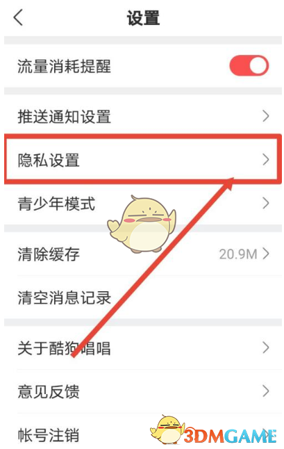 酷狗唱唱禁止好友找到設(shè)置方法