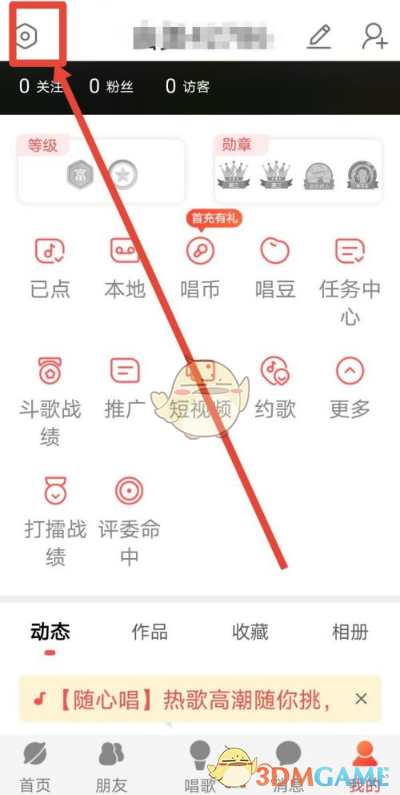 酷狗唱唱禁止好友找到設(shè)置方法